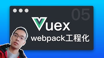 【跟山地人学Vuex系列教程】课05.用webpack进行Vuex的工程化