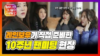 레인보우' 팬미팅 현장에 나타난 스타는 누구?! | 탐.그.사. 시즌2 | EP.9-2