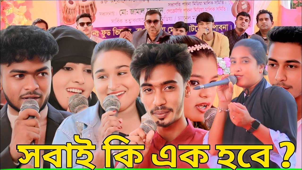 পাবনা মিডিয়া মালিক সমিতির বনোভোজন ও আলোচনা সভার। পার্ট ১ । শোভা , রিয়া,সহ সব শিল্পী মিলে বক্তব্য