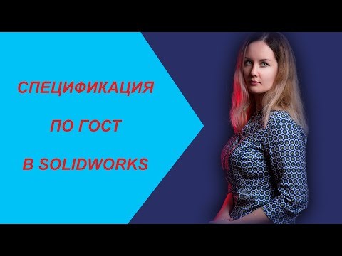 СПЕЦИФИКАЦИЯ ПО ГОСТ В SOLIDWORKS