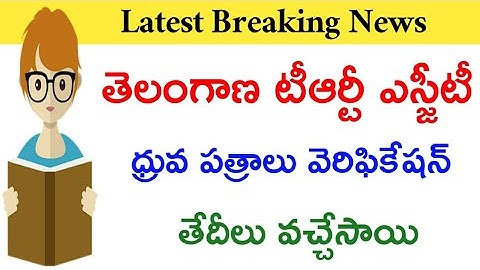 TS TRT SGT Certificate Verification Schedule Latest Information 🤗 Don