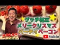 Xmas鉄板【パーティベーコン】グッチ裕三流クッキング