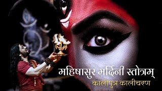 महिषासुर मर्दिनी स्तोत्रम् | कालीपुत्र कालीचरण | Mahishasur Mardini Stotram