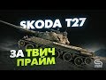 Škoda T 27 - Крутой барабан 8ого уровня или не нужный картон? l (Ссылка в описании)