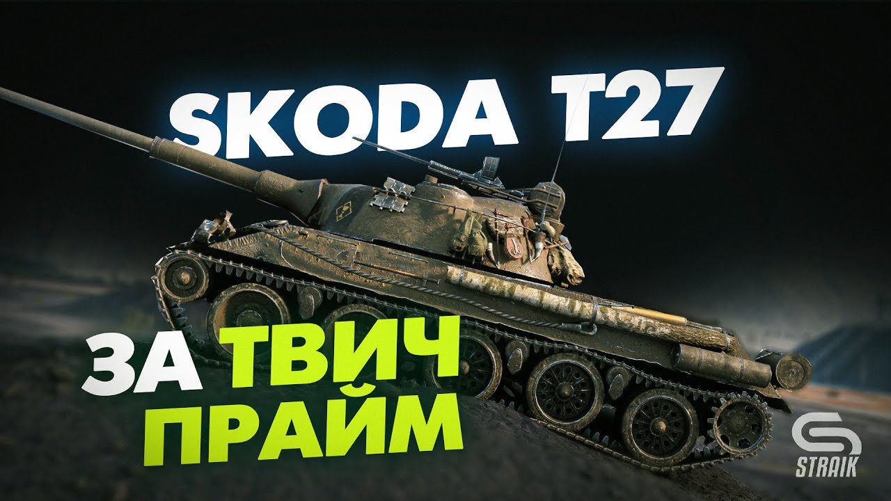 Гайд шкода т27