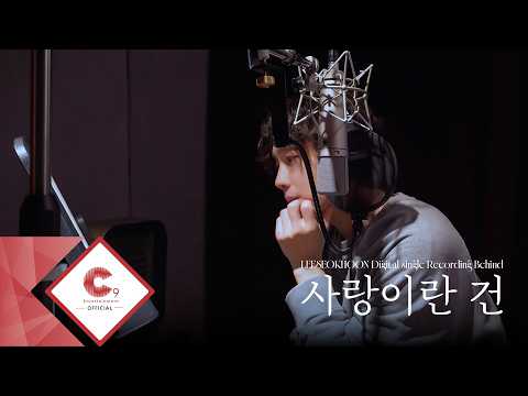 LEESEOKHOON Digital Single '사랑이란 건' Recording Behind thumbnail