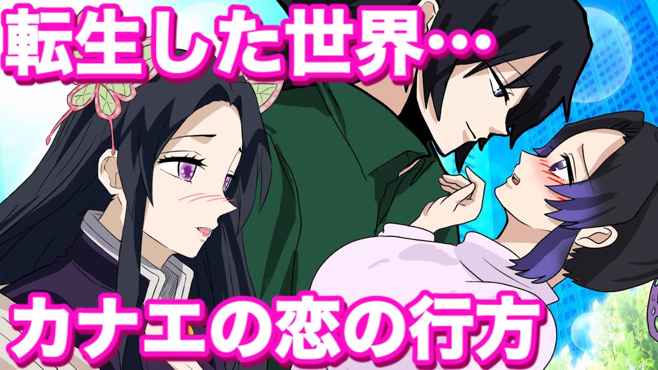 【鬼滅の刃/声真似】現代に転生した胡蝶姉妹のその後！あの人とは一緒になれる…！？【ぎゆしの・胡蝶しのぶ・冨岡義勇・さねカナ・カナエ・涙腺崩壊・demonslayer・きめつのやいばアニメ・귀멸의칼날】