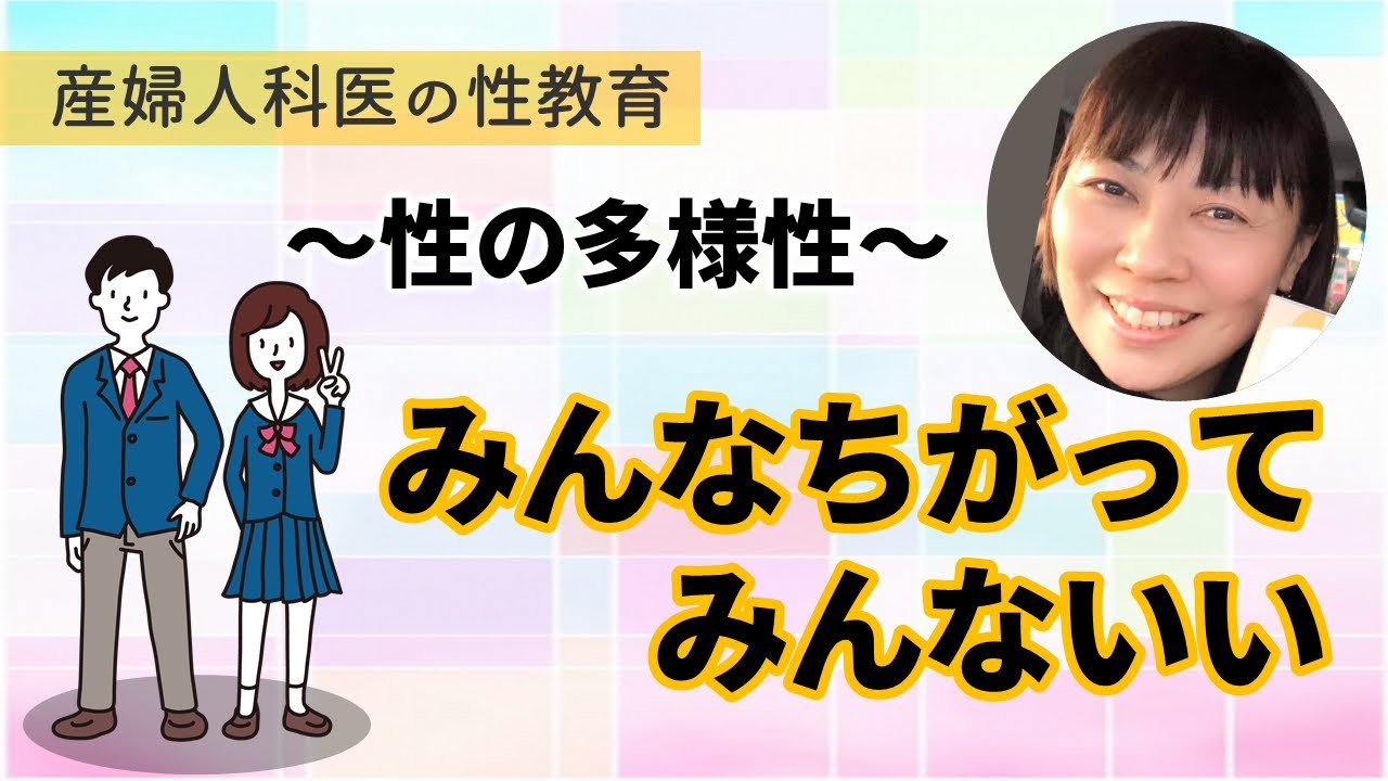 【LGBT　SOGI　性の多様性】性教育１・みんなちがってみんないい〜産婦人科医の性教育〜