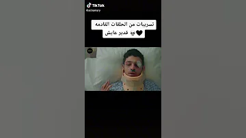 تسريبات من الحلقات القادمع قدير عايش صدمة عمر لما عرف انو اخوه بعد مات طلع عايش اجمل مقاطع حزين 
