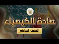 الصف10 الكيمياء الوحدة3 الدرس30 اختبر نفسي ص 108 109
