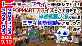 569 連休初日、トーキョー・ブライト発売日のブライス雑談 ワルソネコラジオアーカイブ 2020.9.19夜