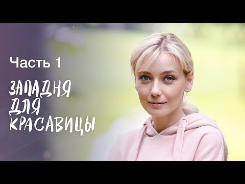 Западня Для Красавицы. Часть 1 | Кино | Лучший Фильм | Остросюжетный Сериал