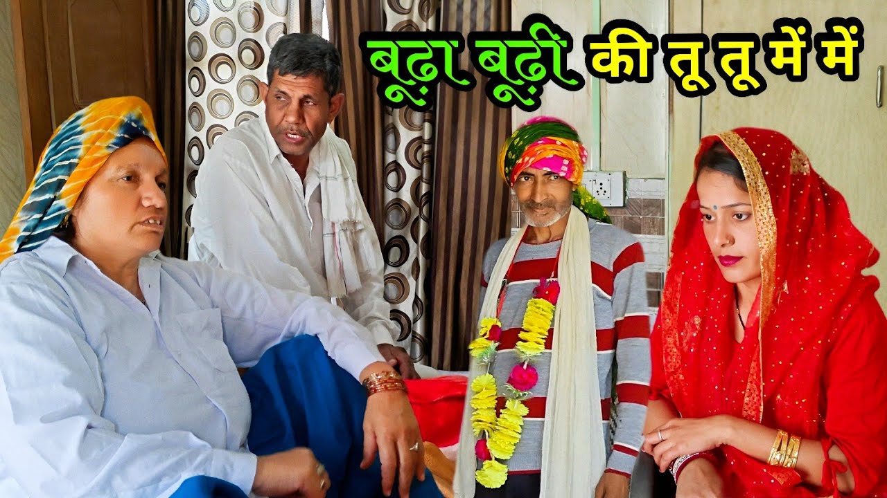 बूढ़ा बूढ़ी की तू तू में में हरियाणवी नाटक Sudesh Haryanvi #haryanvinatak ji