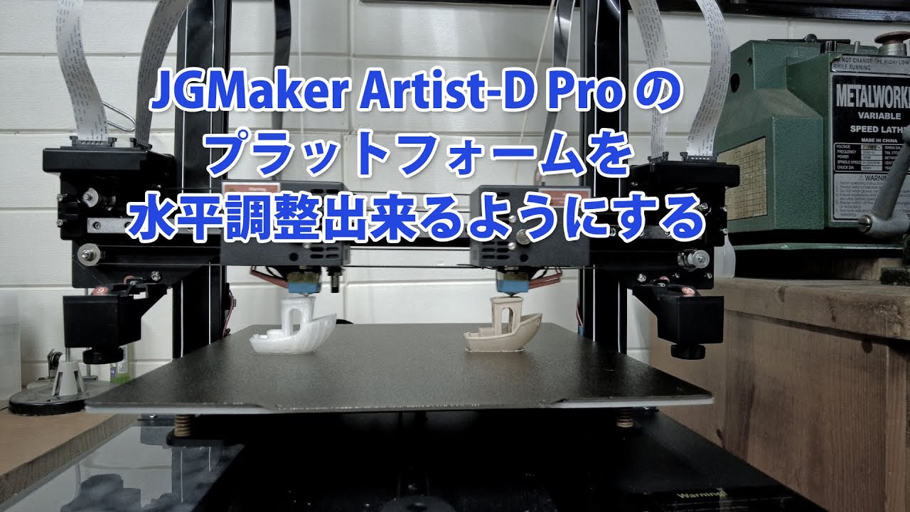 2色印刷3Dプリンター JGMaker Artist-D Pro Auto Bed Leveling の