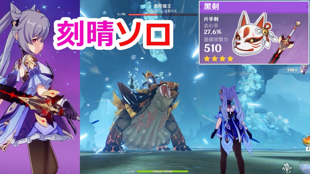 原神 3凸 刻晴 コクセイ 追憶のしめ縄 ソロ Vs Lv90 若陀龍王 Genshin Impact Youtube
