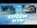 Marmok - Хорошие игры (2019-2022) (mix 14-28)