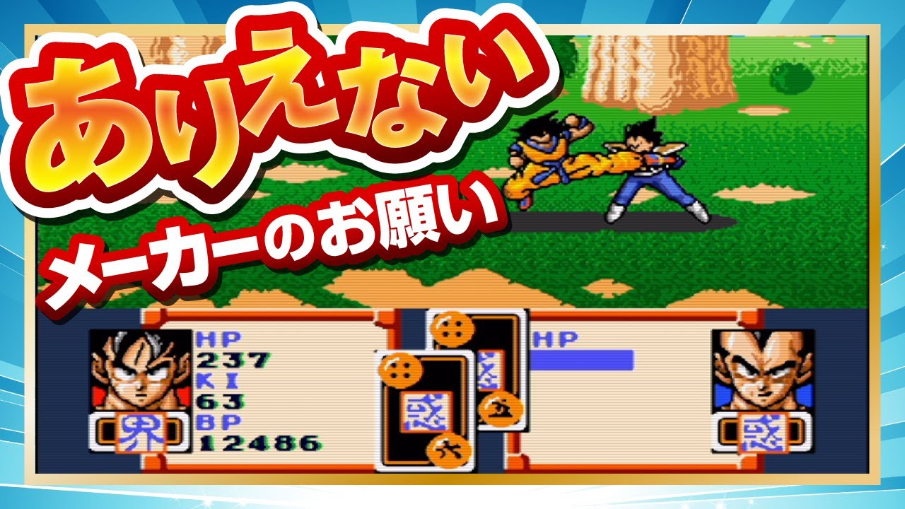 超サイヤ伝説 説明書の意味不明なアドバイスを検証してみた結果 Youtube