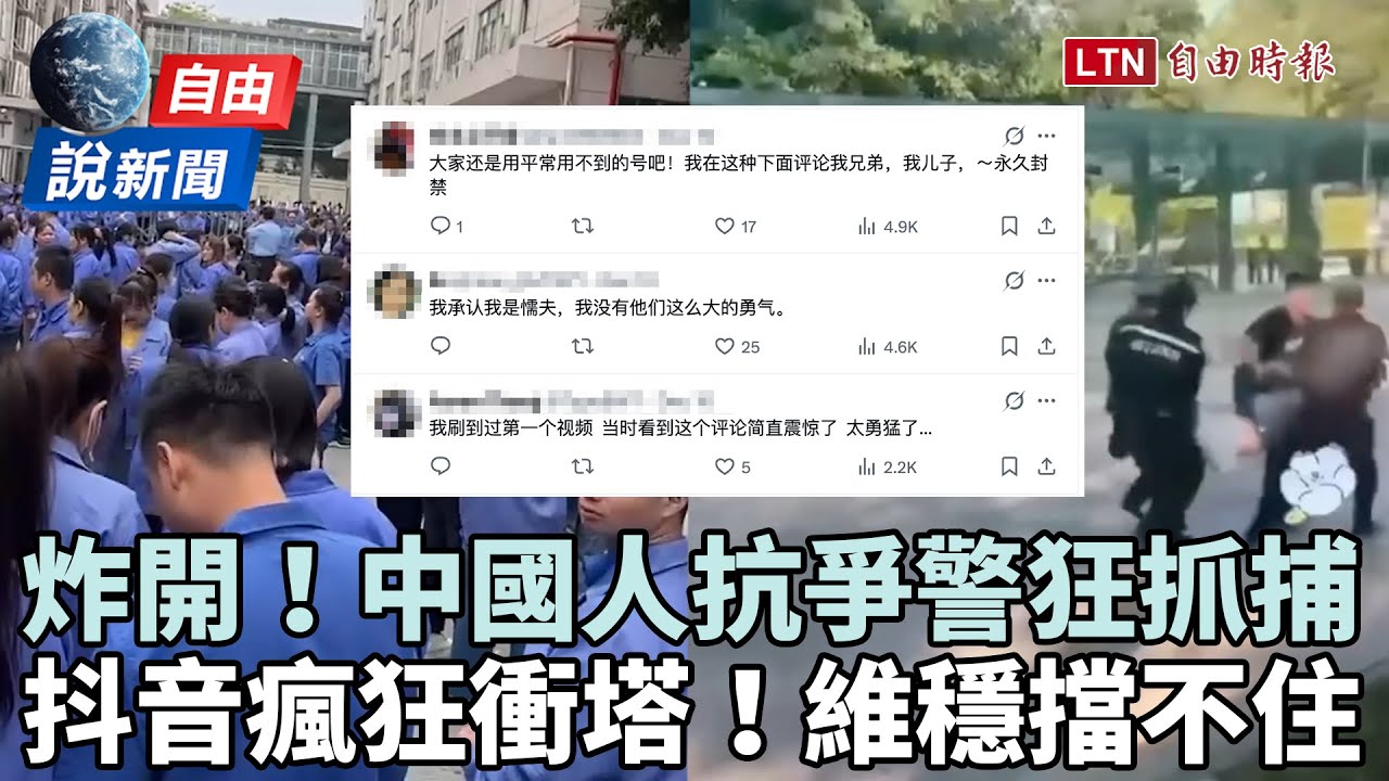 自由說新聞》中國人抗爭警狂抓捕！抖音「超敏感留言」瘋狂衝塔酸爆