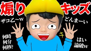 【煽りキッズがウザすぎる