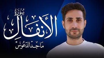 سورة الأنفال (كاملة)  💚بصوت جميل جداً 💚 القارئ ماجد الدعوس