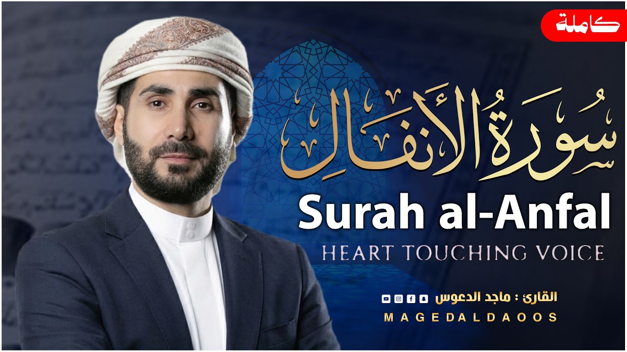 سورة الأنفال (كاملة)  💚بصوت جميل جداً 💚 القارئ ماجد الدعوس