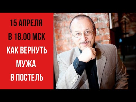 Как Вернуть Мужа в Постель. Куда Он Исчезает? Прямой Эфир Сексолога!