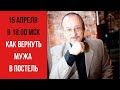 Как Вернуть Мужа в Постель. Куда Он Исчезает? Прямой Эфир Сексолога!