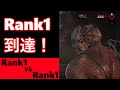 【deadbydaylight】やっとRank1に到達しました！【手ごわいrank1と対決！】