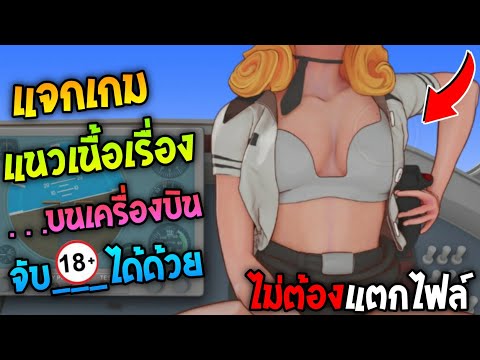 แจกเกม แนวพูดคุย 18+ จับได้ทุกอย่าง จัดกันบนเครื่องบิน !! ไม่ต้องแตกไฟล์ ไม่ใช้เน็ต !!