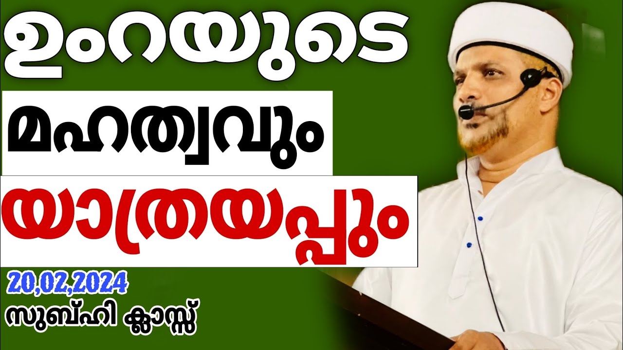 ഉംറയുടെ മഹത്വവും യാത്രയപ്പും| Umrayude Mahathwavum Yathrayappum | Hajj | Umra |Ziyarath |Subhi Class