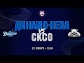 26.01.2021. Динамо-Нева - СКСО. Чемпионат ЖХЛ 2020/2021