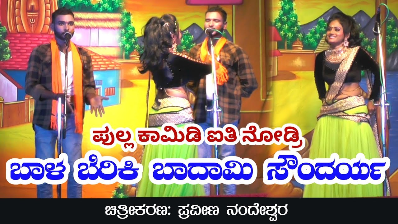 ಬಾಳ ಬೆರಿಕಿ ಬಾದಾಮಿ ಸೌಂದರ್ಯ | ಪುಲ್ಲ ಕಾಮಿಡಿ ಐತಿ ನೋಡ್ರಿ | Hallur Natak | Shivu Shedbalkara