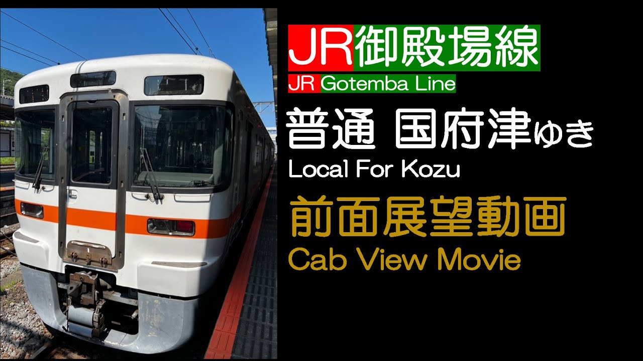 【前面展望2024】JR東海 御殿場線 [普通] 国府津ゆき JR GOTEMBA Line For Kozu - YouTube