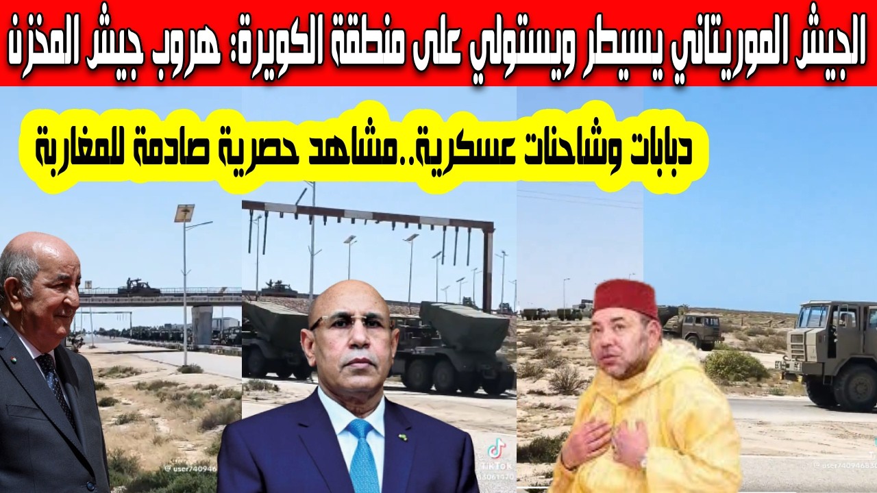 على خطى الجيش الجزائري الجيش الموريتاني يستولي ويستعيد منطقة الغويرة لحظة هروب الجيش الملكي المغربي