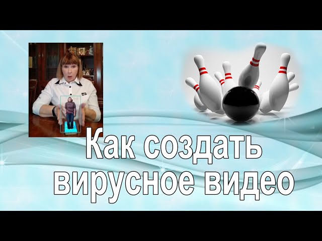 Как создать вирусное видео | Туториал