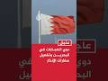 دوي انفجارات في البحرين وتفعيل صفارات الإنذار