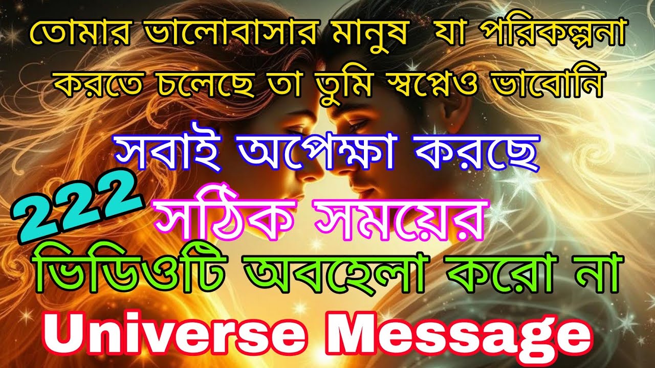 তোমার ভালোবাসার মানুষের আসল সত্য প্রকাশ পেতে চলেছে যা তুমি কল্পনাও করোনি l Universe Message 