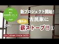 #041【妻が古民家DIY】憧れの薪ストーブを設置！！①