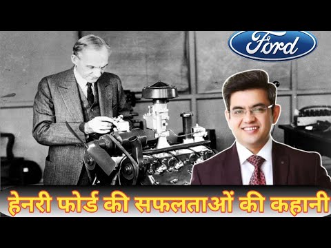 हेनरी फोर्ड की कहानी! Success stories of Henry Ford by Sonu Sharma ⭐sonu sharma motivational video