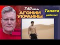 АГОНИЯ УКРАИНЫ - 740 день | Почему все ушли в телеграм?