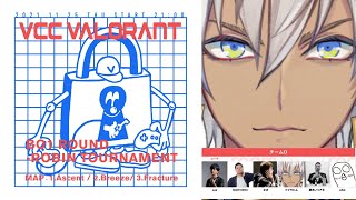 【Valorant】VCC 本番【にじさんじ/イブラヒム】