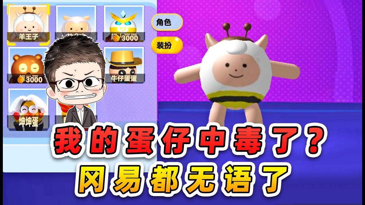 蛋仔派對：我的蛋仔中毒了？羊蜜長這個樣子，岡易都無言了！