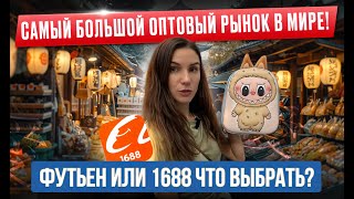картинка: ФУТЬЕН или 1688 - что выбрать? Обзор самого большого оптового рынка в мире!