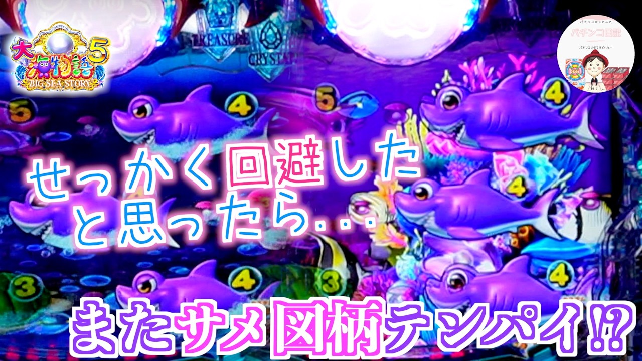 【P大海物語５】確変中にせっかくサメ図柄回避できたのに...次の回転でまた、サメ図柄🦈サメ襲来と思いきや、ロング変動に👀　＃おじパチ日記　#パチンコ海物語 5　＃大海物語　＃大海　＃大海物語 パチンコ