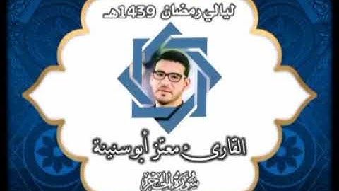 سورة الحجر بصوت القارئ معتز أبو سنينة