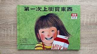 童書繪本：第一次上街買東西 