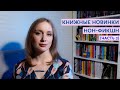 Книжные новинки ноября #2 😻 И снова много нон-фикшна