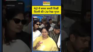 Delhi News : जनता के बीच Metro में नजर आईं CM Rekha Gupta | Top News |