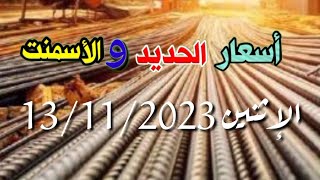 اسعار الحديد والأسمنت اليوم الإثنين 13/11/2023