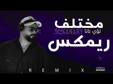 مختلف لوي نانا ريمكس ديجي كناري 